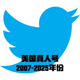Twitter美国真人号 | 2007-2025年份 | 开启2FA | 已绑定邮箱 | 带0-9粉丝 | 高质量老号