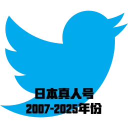 Twitter日本真人号 | 2007-2025年份 | 开启2FA | 已绑定邮箱 | 带0-9粉丝 | 高质量老号