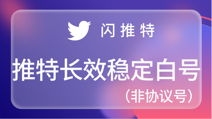 推特长效稳定白号,非协议号,高权重新号,可长期刷粉或养号,带auth_token,拍下自动发号<br>50=1.3<br>200=1.0